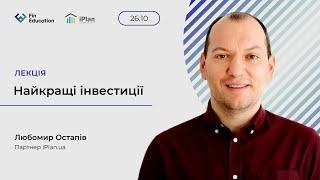 Найкращі інвестиції