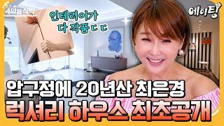 [#에이팅] "20년 된 인테리어야" 압구정에서 만 20년 산 최은경 실제 작품으로 채운 명품 인테리어 집들이 대방출 | #4인용식탁 91회