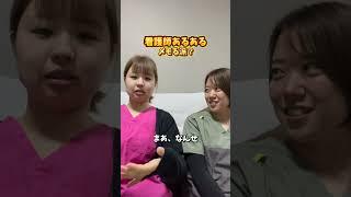 あるあるを募集しています#shorts #看護師 #看護師あるある #あるある