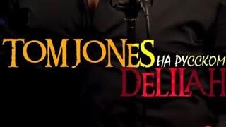 Tom Jones - Delilah на русском языке (Правильный перевод) #Shorts