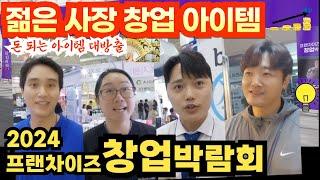 2024.8월 돈 버는 아이템, 영리치, 역발상 창업 아이템, 2024 창업 트랜드, 프렌차이즈 창업 박람회 . 사장님의 대박 창업 아이템, 영리치의 선택,사장님 돕는 B2B