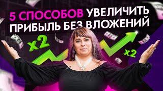 5 способов увеличить прибыль компании без вложений / Татьяна Войтенко