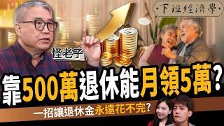 【股票】存500萬就能安心退休？1招讓退休金永遠花不完？ft. 怪老子｜下班經濟學577｜謝哲青、蔡尚樺 @TheStormMedia