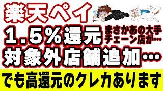 楽天ペイ1.5%還元の対象外店舗にあの３つの大手チェーン店が追加…！代替案を教えます