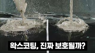 "왁스 바르면 도장면 보호" 사실인지 실험해봤습니다.