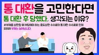 #31. 통 대환을 고민한다면..통 대환 후 당했다, 생각되는 이유?