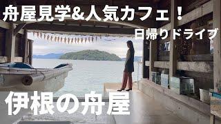 【京都観光】伊根湾めぐり遊覧船から舟屋見学｜伊根町ランチ&INE CAFE！｜日帰りドライブ｜丹後｜ 海の京都 ｜ Kyoto/Japan ｜インスタ映え