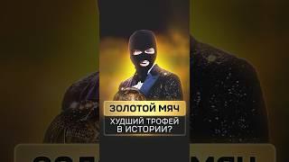 ЗОЛОТОЙ МЯЧ – ХУДШИЙ ТРОФЕЙ В ИСТОРИИ? #футбол #спорт #роналду #месси