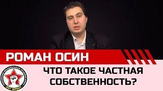 Ликбез. Что такое частная собственность? Роман Осин.