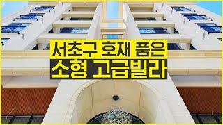 [NO 0050] 서초구 호재지역 소형고급빌라!(전세,분양매물 문의주세요)