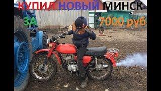 КУПИЛ новый МИНСК за 7000 рублей!!!