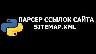 Парсер ссылок сайта из sitemap на Python (2024)