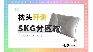 【懂枕头】稀土永磁体枕头？SKG新产品到底怎么样？！