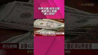 美國迎接"煙火時刻" 減稅法案定調經濟榮枯!  稅改推演雙劇本 溫和投資復甦.激進裁員海嘯｜非凡財經新聞｜20250618 #shorts