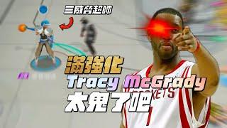 【全明星街球派對精華】【中文C.C字幕】媲美萬惡的Dirk Nowitzki！滿強化Tracy McGrady登場！噁主播初體驗！三威脅加多段突破有多爽？