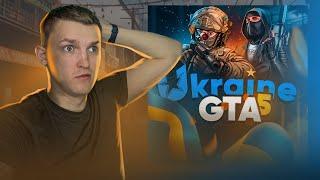 UKRAINE GTA 5 у цьому місяці?!