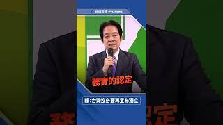 認定「台灣已是主權獨立國家」 賴清德：沒有再宣布獨立之必要