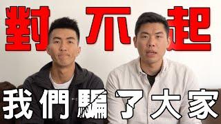 我們不想再隱瞞下去了…｜The DoDo Men 嘟嘟人