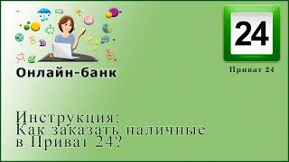 Как заказать валюту в Приват 24?