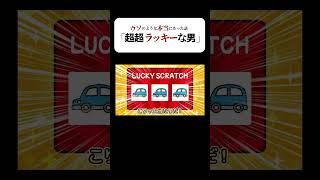 【実話】宝くじの神に愛された男！？#ペケッツ #アニメ #実話
