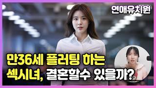 모든 남자에게 플러팅하는 섹시 36여자 결혼 가능성은? 나는솔로24기 옥순