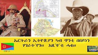 EMNA ኤርትራን ኢትዮጵያን ካብ ጥንቲ በበይነን ሃገራት'የን። እዚ'ዩ'ቲ ሓቂ። ERITREAN HISTORY AND CULTURE