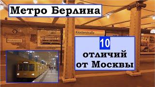 Метро Берлина: 10 отличий от Москвы