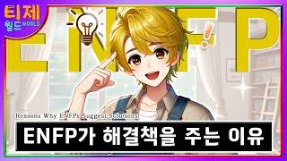 [MBTI] ENFP가 해결방안을 제시하는 이유 │MBTI 특징│ENFP 특징 (sub)