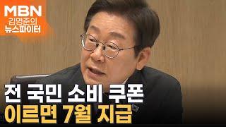 갓 태어난 아기부터 이재용까지 받는다…전 국민 지원금, 언제 얼마나? - 김명준의 뉴스파이터