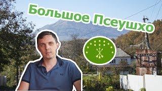 Аул Большое Псеушхо (Часть 3)