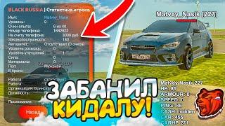 МЕНЯ КИНУЛИ на АВТО и Я ПРОСЛЕДИЛ и ЗАБАНИЛ на БЛЕК РАША! - BLACK RUSSIA