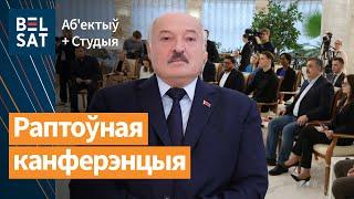 Устроил спектакль иностранным журналистам. О чем нас предупреждает Лукашенко? / Публикация новостей