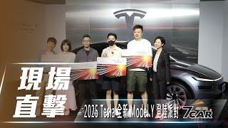 【現場直擊】2025 Tesla 全新 Model Y 登陸派對【7Car小七車觀點】