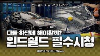 인기시공 윈드쉴드🪟️ 다들 하던데 해야할까? 고민이라면 필수 시청 | 윈드쉴드 가격 | 윈드쉴드 필름 | 단골이 되는 이유