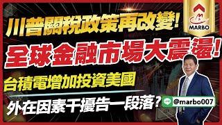 3/6 盤後直播 | 川普關稅政策再改變！全球金融市場大震盪！台積電增加投資美國，外在因素干擾告一個段落？官股行庫護盤加持，台股有望止跌回升？【#阿村伯的退休生活】