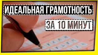 ИДЕАЛЬНАЯ ГРАМОТНОСТЬ ЗА 10 МИНУТ / ЕГЭ ПО РУССКОМУ ЯЗЫКУ 2025