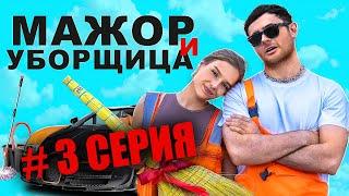 МАЖОР И УБОРЩИЦА / 3 СЕРИЯ (СЕРИАЛ 2024)