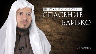 Спасение близко | Шейх Хамис аз-Захрани