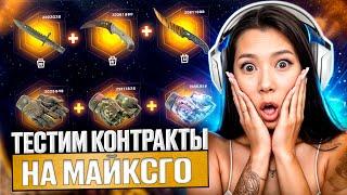  ПРОВЕРЯЕМ СЕКРЕТНУЮ ТАКТИКУ на МАЙКСГО - ЛУЧШИЙ ОКУП или ТРЭШ? | MY CS GO | МАЙКСГО Промокод