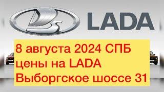 8 августа 2024 СПБ ЦЕНЫ  на LADA Выборгское шоссе 31