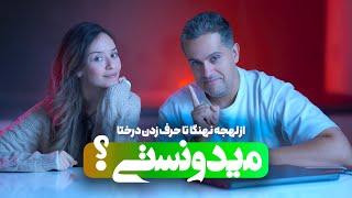 MIDOONESTI ? | میدونستی نهنگا لهجه دارن ؟؟