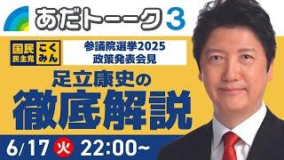 〈あだトーク３〉【徹底解説】国民民主党・参院選2025政策発表会見を語る！ #足立康史 #国民民主党 #国民の力で日本に新しい風を #あだトーク #あだチャン