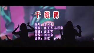 小阿枫 《千纸鹤 （DJ沈念版）》 KTV 导唱字幕 （备有伴奏视频）