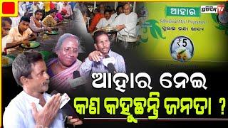 ଆହାର ଓ ଲକ୍ଷ୍ମୀ ବସ BJP ବନ୍ଦ୍ ନକରିବା ଭଲ। Will BJP shutdown 5 rupee Aahar meals ? odisha People react.