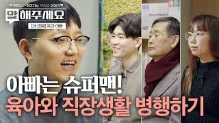 직장 다니는 아빠의 생생한 육아일기 | 말해주세요 (ep.31)