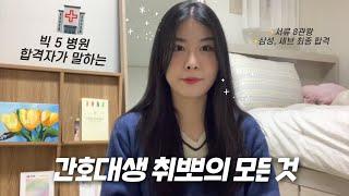 빅 5병원 합격자의 취업 총정리 간호대생 필수 시청️ 시기별 해야할 일 & 취업책 총정리