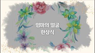 엄마의 얼굴/ 한상식의 마음동화_소리로 듣는 동화