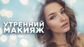 Мой утренний макияж на каждый день. Татьяна Владимирова