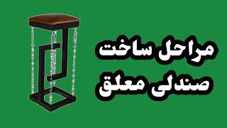 اموزش جوشکاری روش ساختن صندلی معلق با زنجیر صندلی بدون پایه