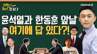 [동앵과 뉴스터디] 윤석열과 한동훈 앞날, 여기에 답 있다?!_219회